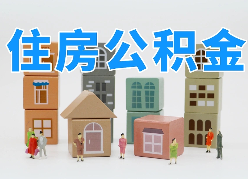 七台河公积金多少才能贷款30万（公积金个人贷款怎么贷）